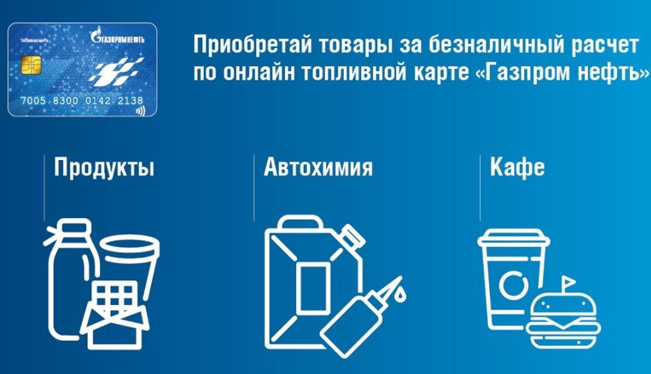 Перечень товаров для расчета пластиком от Газпромнефти