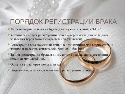 Порядок регистрации брака