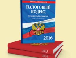 Налоговый кодекс РФ 2018 года: последняя редакция со всеми изменениями