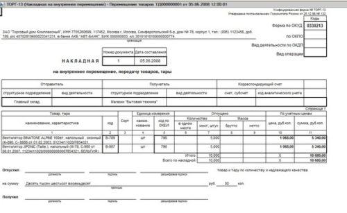 Накладная на внутреннее перемещение объектов нефинансовых активов в ворде