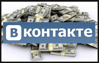 Заработать деньги ВКонтакте