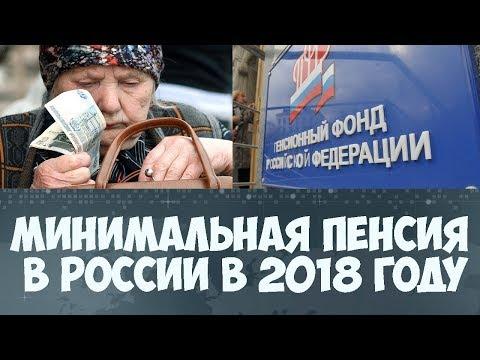 какова минимальная пенсия в России