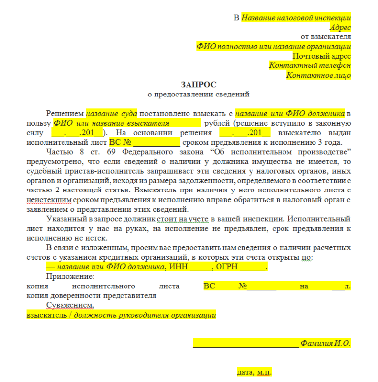 Запрос взыскателя в налоговую о предоставлении счетов должника