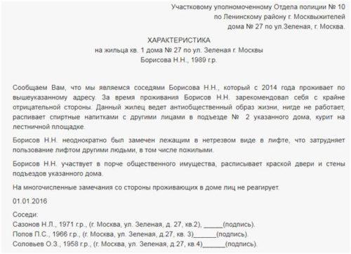 Характеристика от соседей по месту жительства в суд образец уголовному делу образец