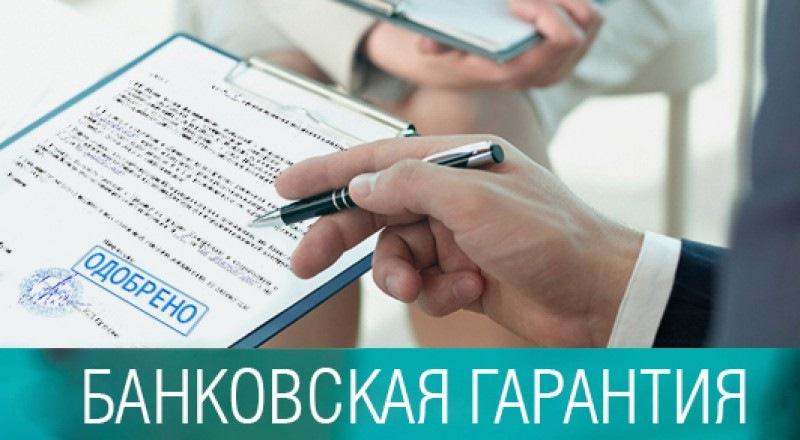 Банковская гарантия на обеспечение исполнения контракта