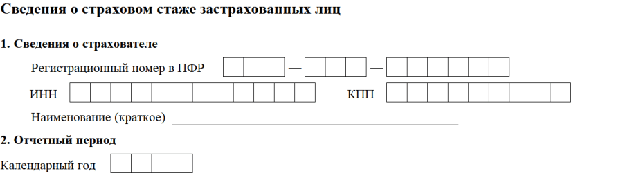 Изображение - Отчет по форме сзв-стаж в 2019-2020 году (бланк и образец заполнения) svedeniya-o-strakhovatele