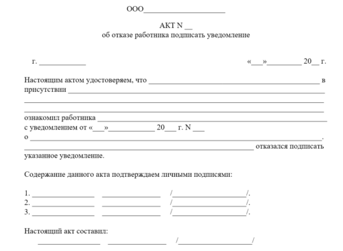 Акт об отказе от подписи в акте об отсутствии на рабочем месте образец