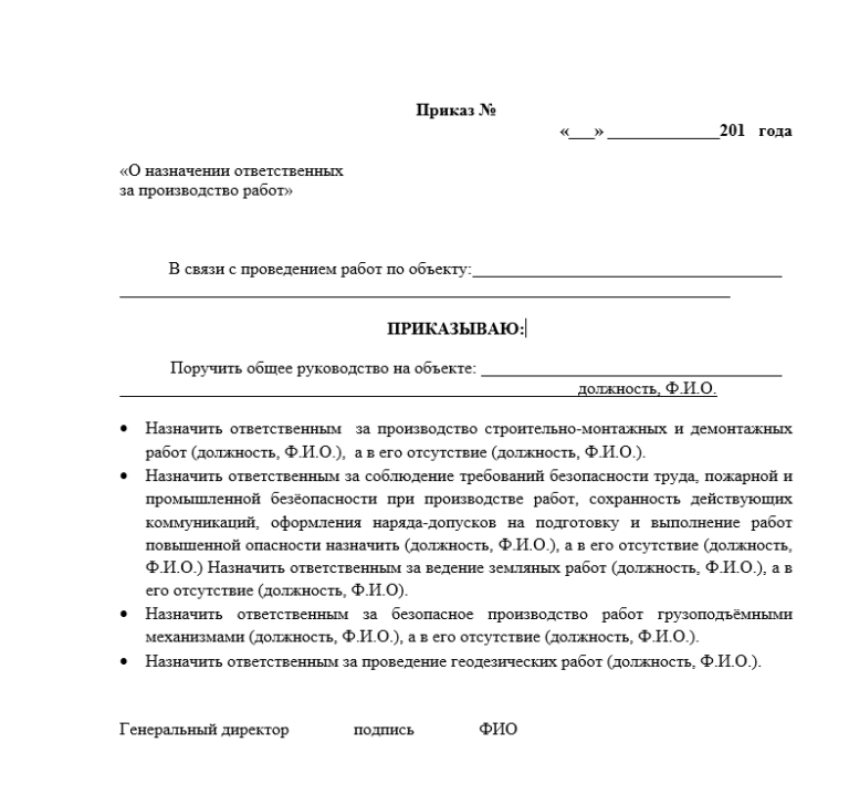 Приказ о назначении ответственного за производство работ на строительном объекте образец