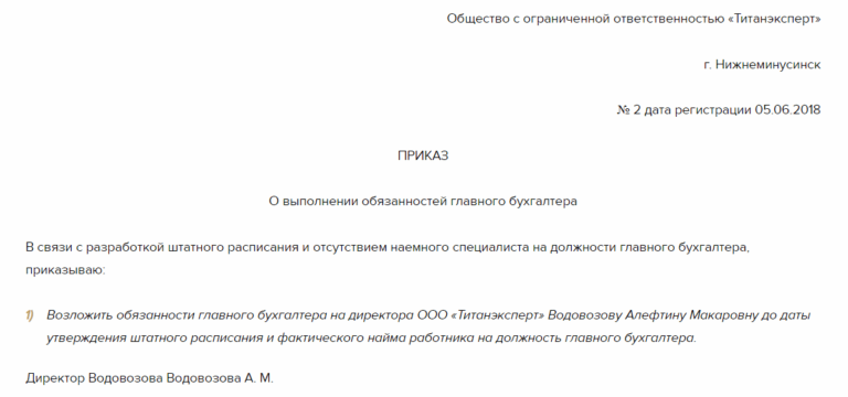 Приказ о возложении обязанностей главного бухгалтера на бухгалтера образец