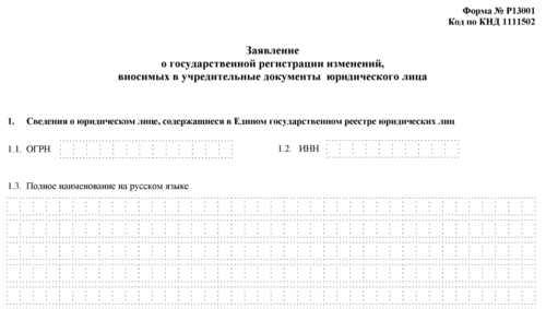 Заявление о смене регистрации. Пошлина за внесение изменений в ЕГРЮЛ р13001.