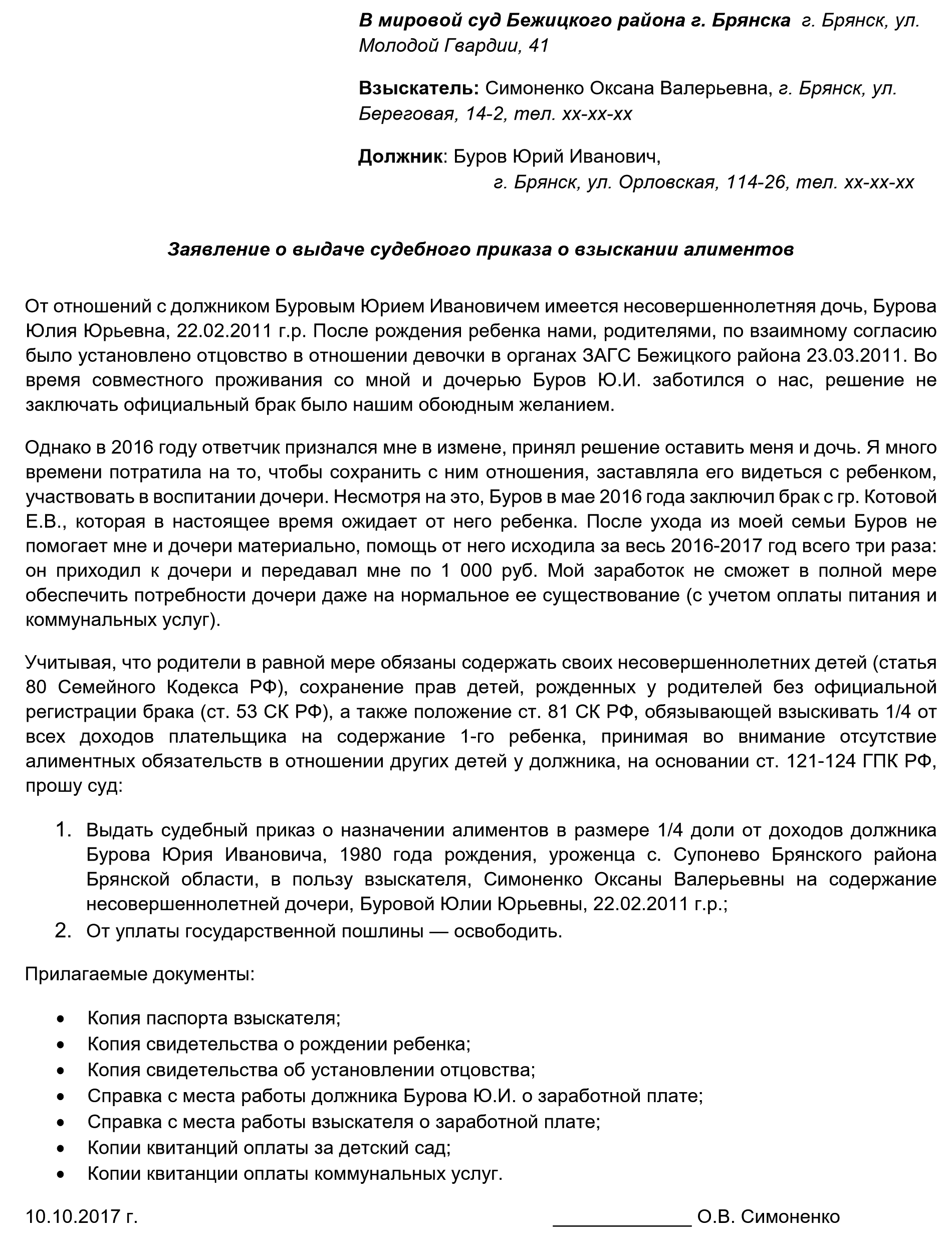 Заявление о вынесении судебного приказа о взыскании алиментов на несовершеннолетнего ребенка образец