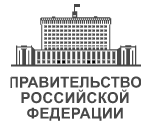 Постановление правительства российской федерации